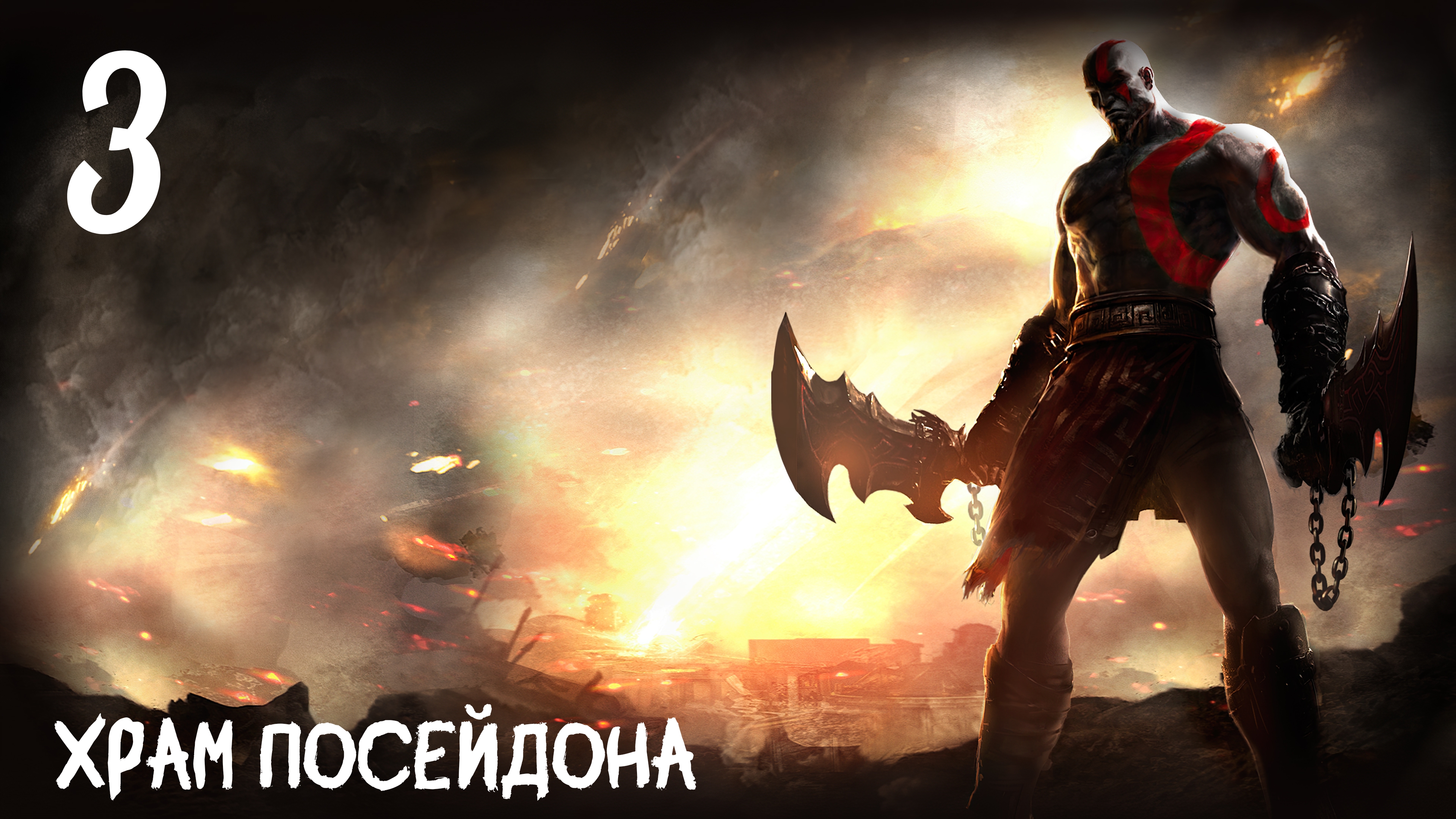 God of War: Ghost of Sparta HD Храм Посейдона