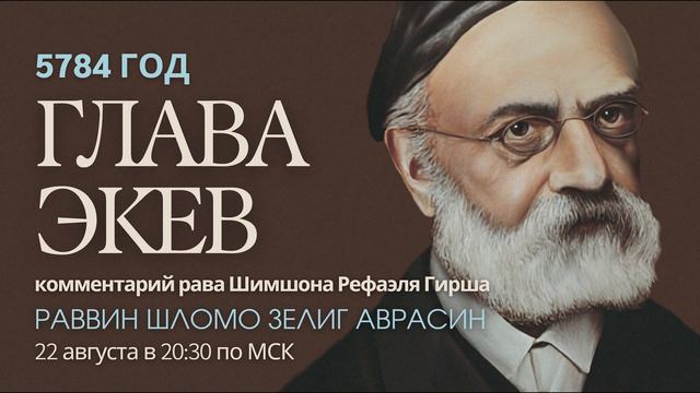 Тора с комментариями рава Гирша | Глава Экев | раввин Шломо Зелиг Аврасин