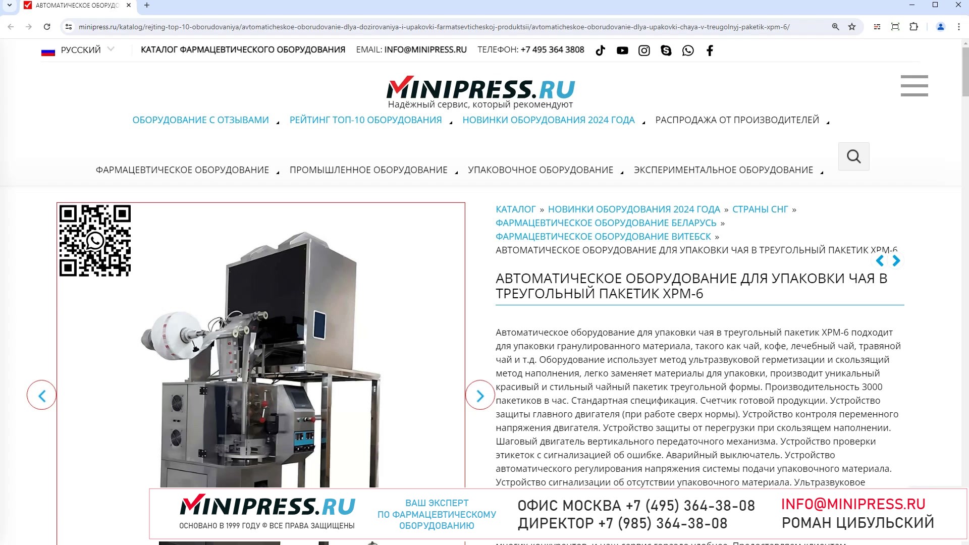 Minipress.ru Автоматическое оборудование для упаковки чая в треугольный пакетик XPM-6