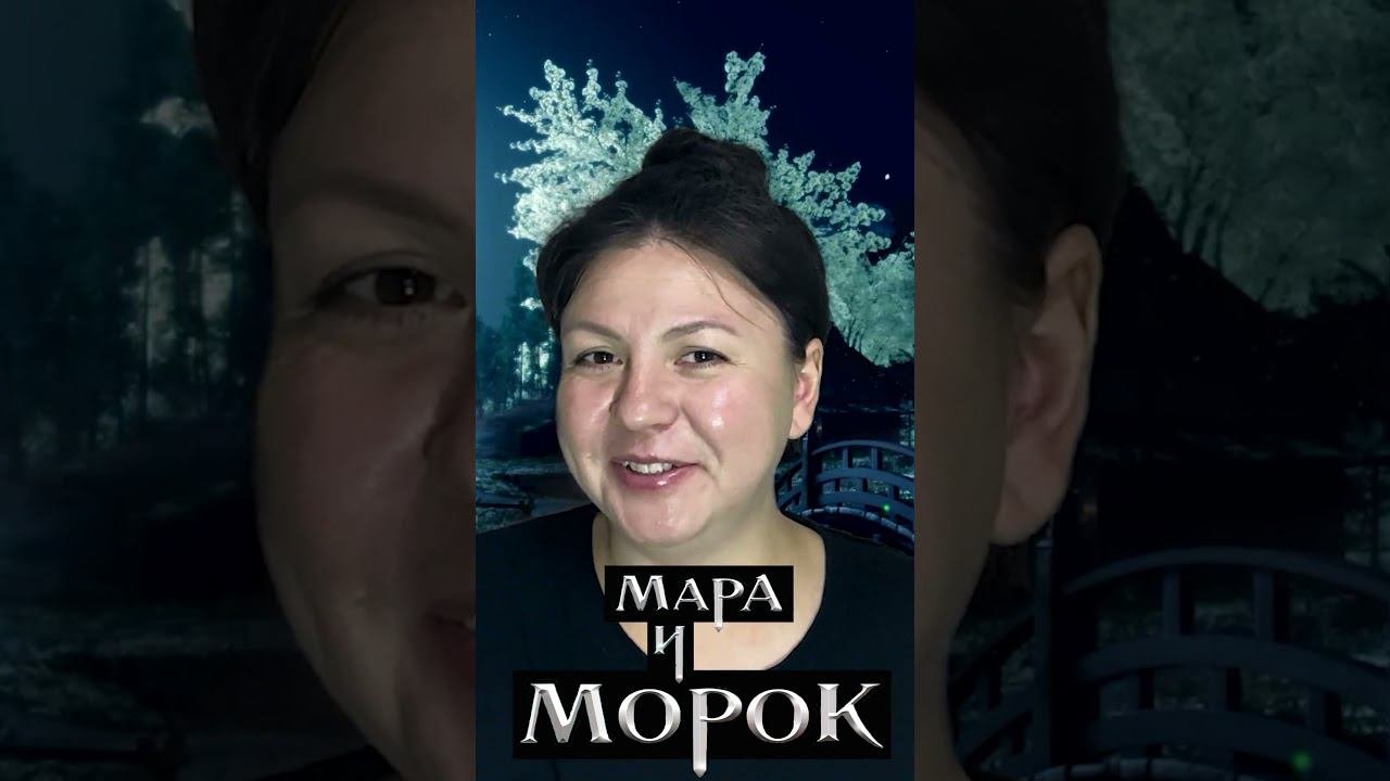 ♀️ Мара и Морок или Любовь к Зомби
