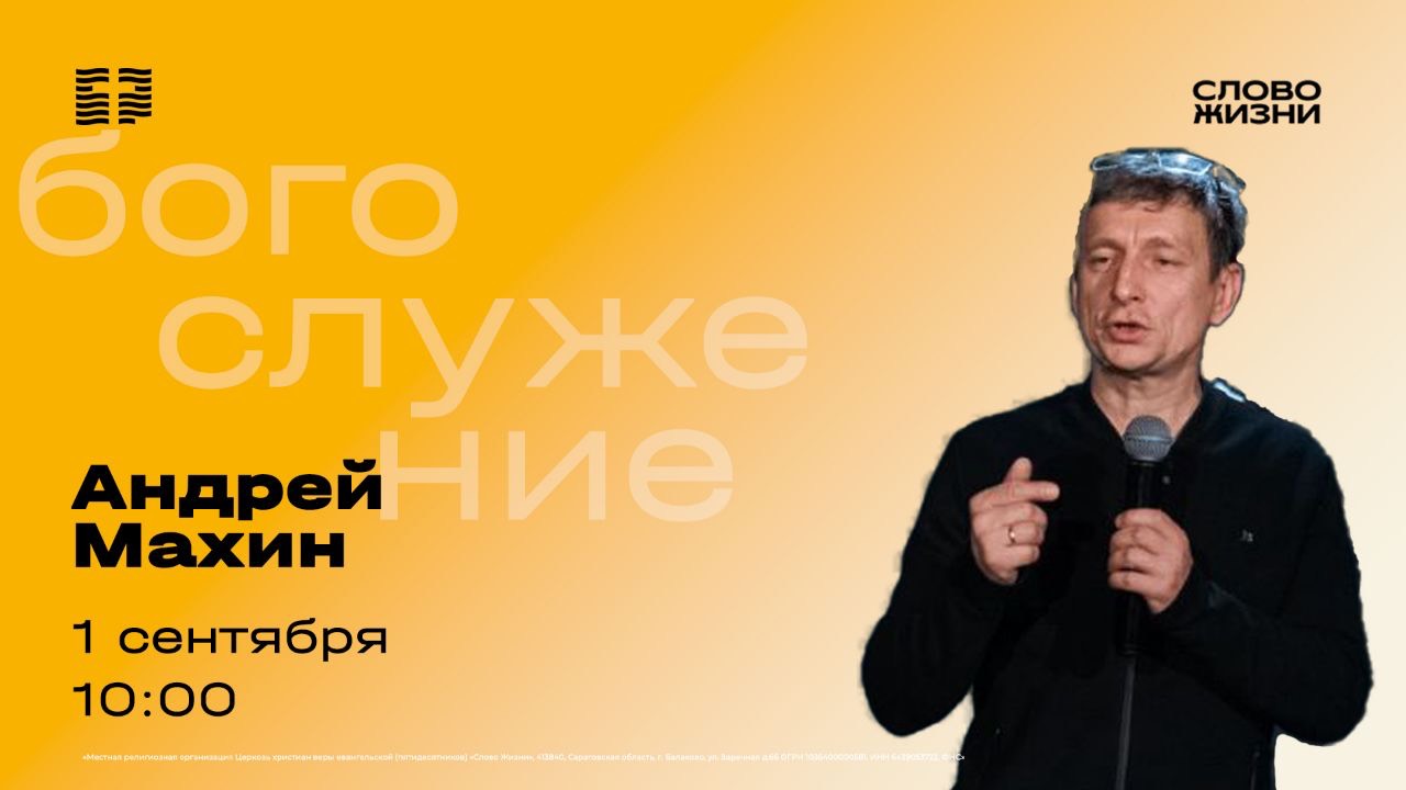 Причастие 1 сентября - Андрей Махин