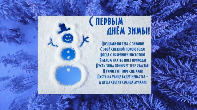 С первым днём Зимы