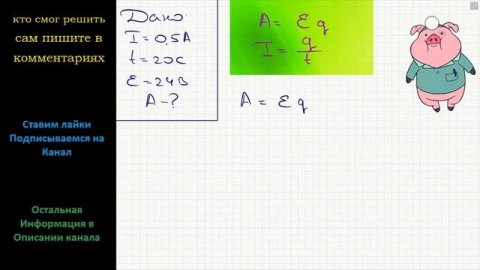 Физика В замкнутой цепи сила тока равна 0,5 А. Какую работу совершают сторонние силы за 20 с