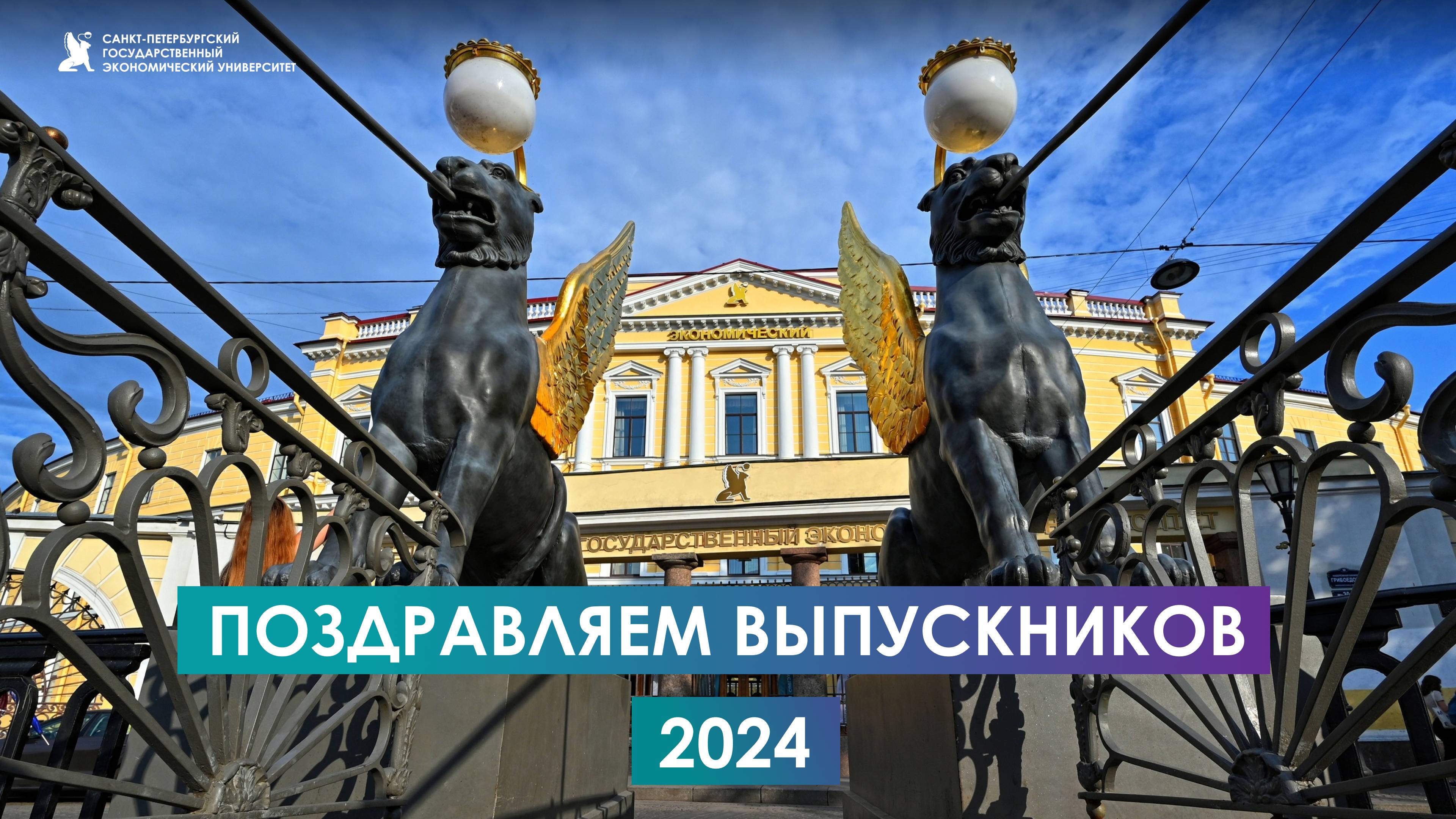 Поздравление ректора СПбГЭУ выпускникам 2024