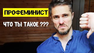 ОСТОРОЖНО Феминисты - мужчины. Как мужчины становятся профеминистами..mp4