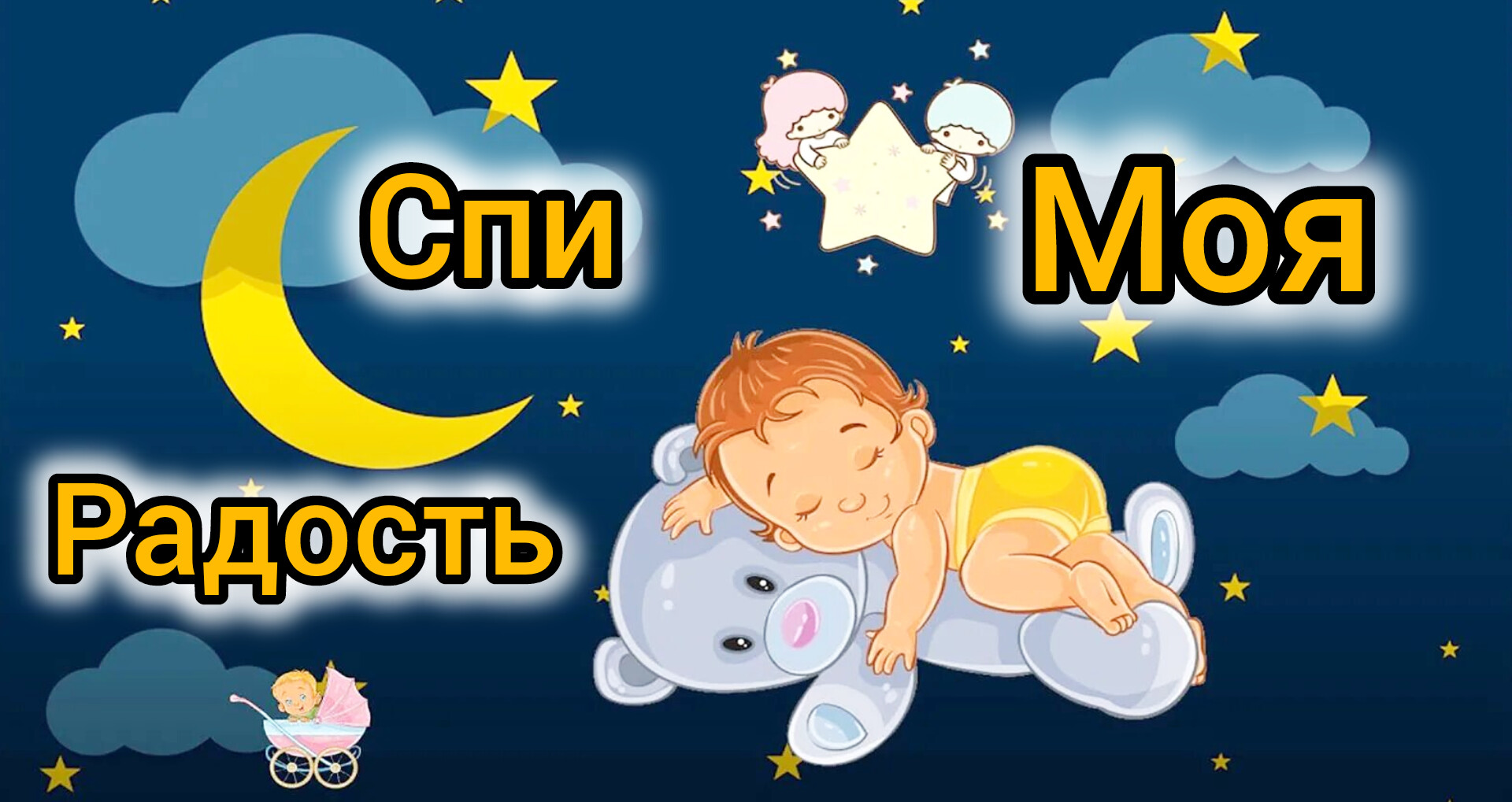 🎵❤ Волшебная Колыбельная для малыша 🎵❤ A magical Lullaby for a baby