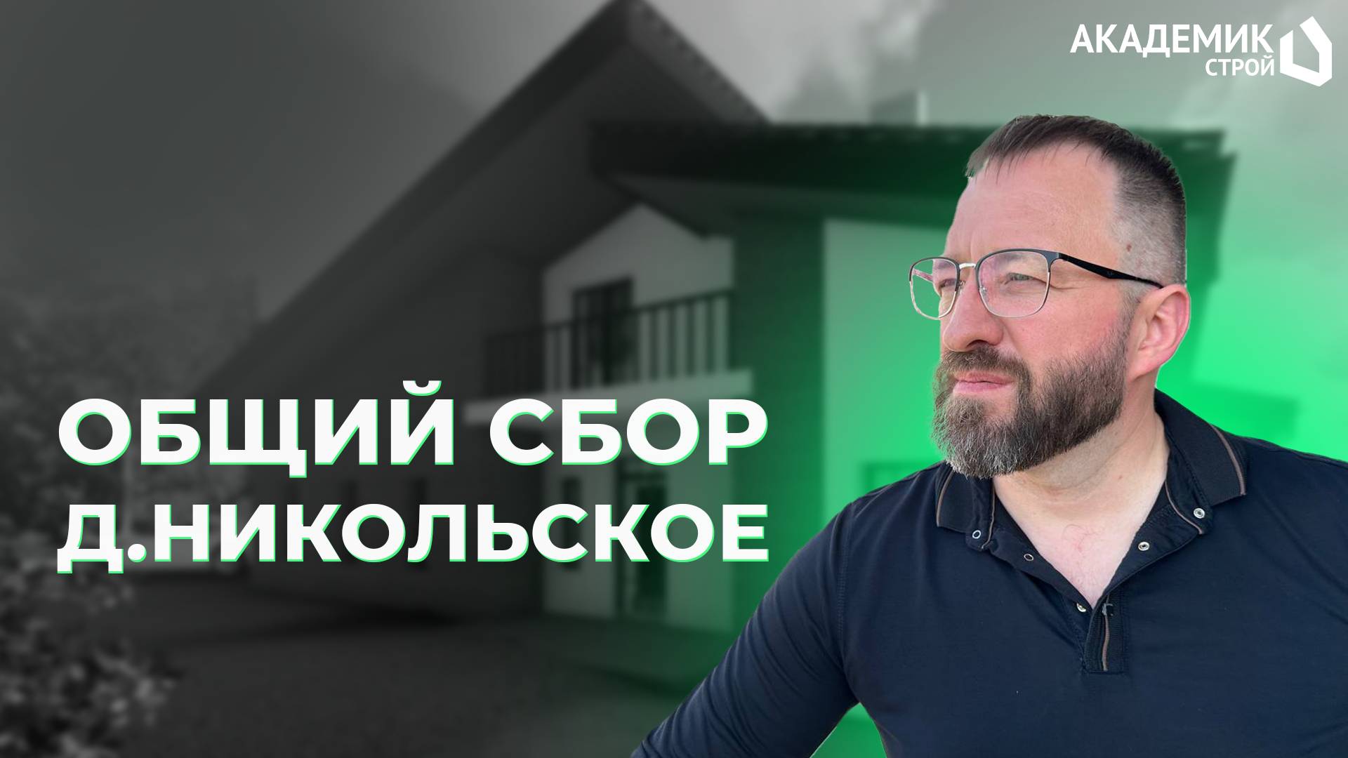 Строительство дома в д.Никольское🏡 Встреча всех подрядчиков и клиента на объекте #строительство #до