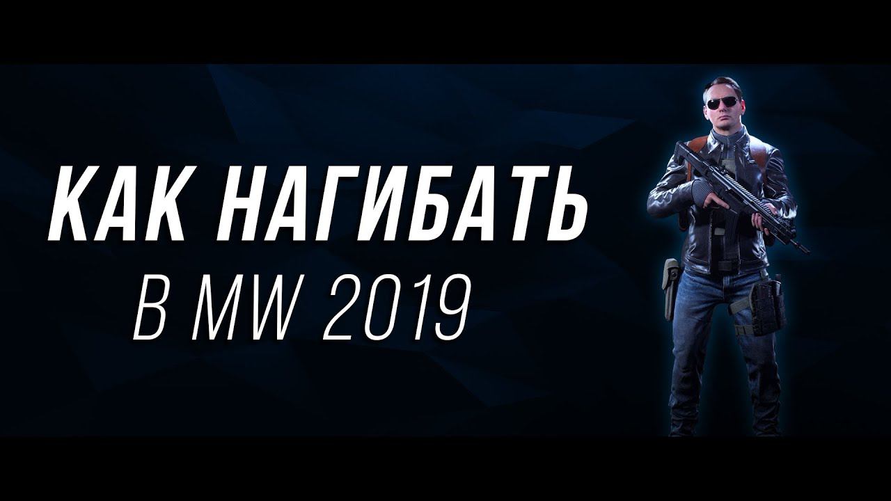 Как нагибать в Modern Warfare. Сборка на все патчи