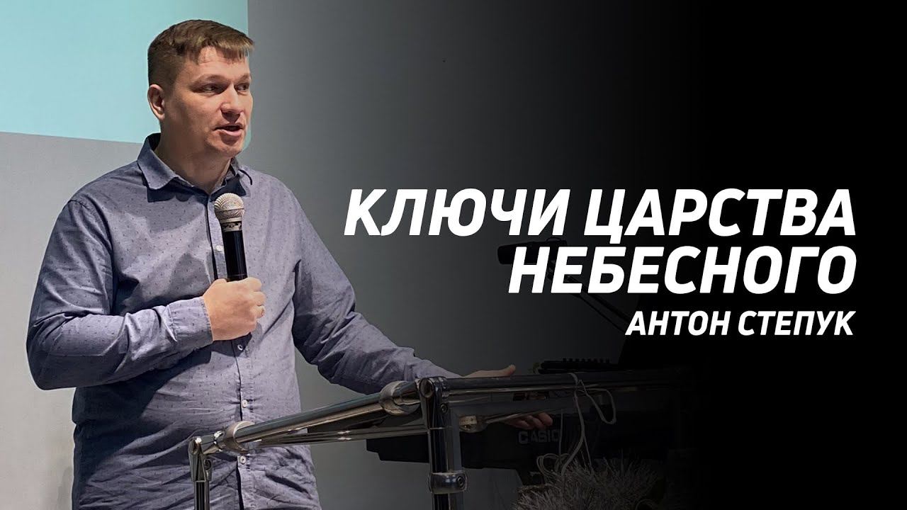 Антон Степук: Ключи Царства Небесного | Церковь Божья Истина | #cgtnsk