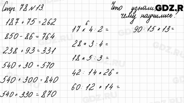 Что узнали, чему научились, стр. 78 № 13 - Математика 3 класс 2 часть Моро