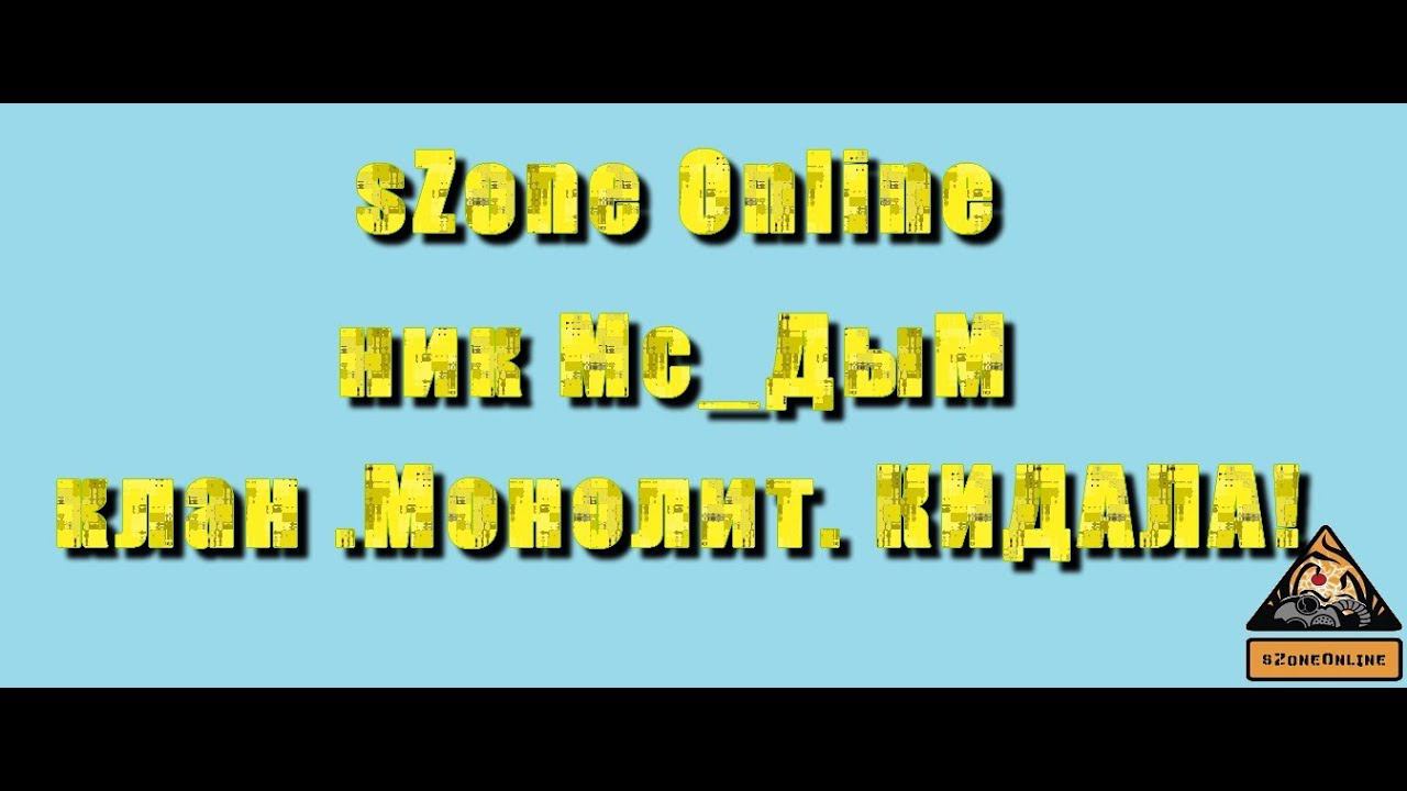 sZone Online  Anomaly Zone Мс_ДыМ кидала!