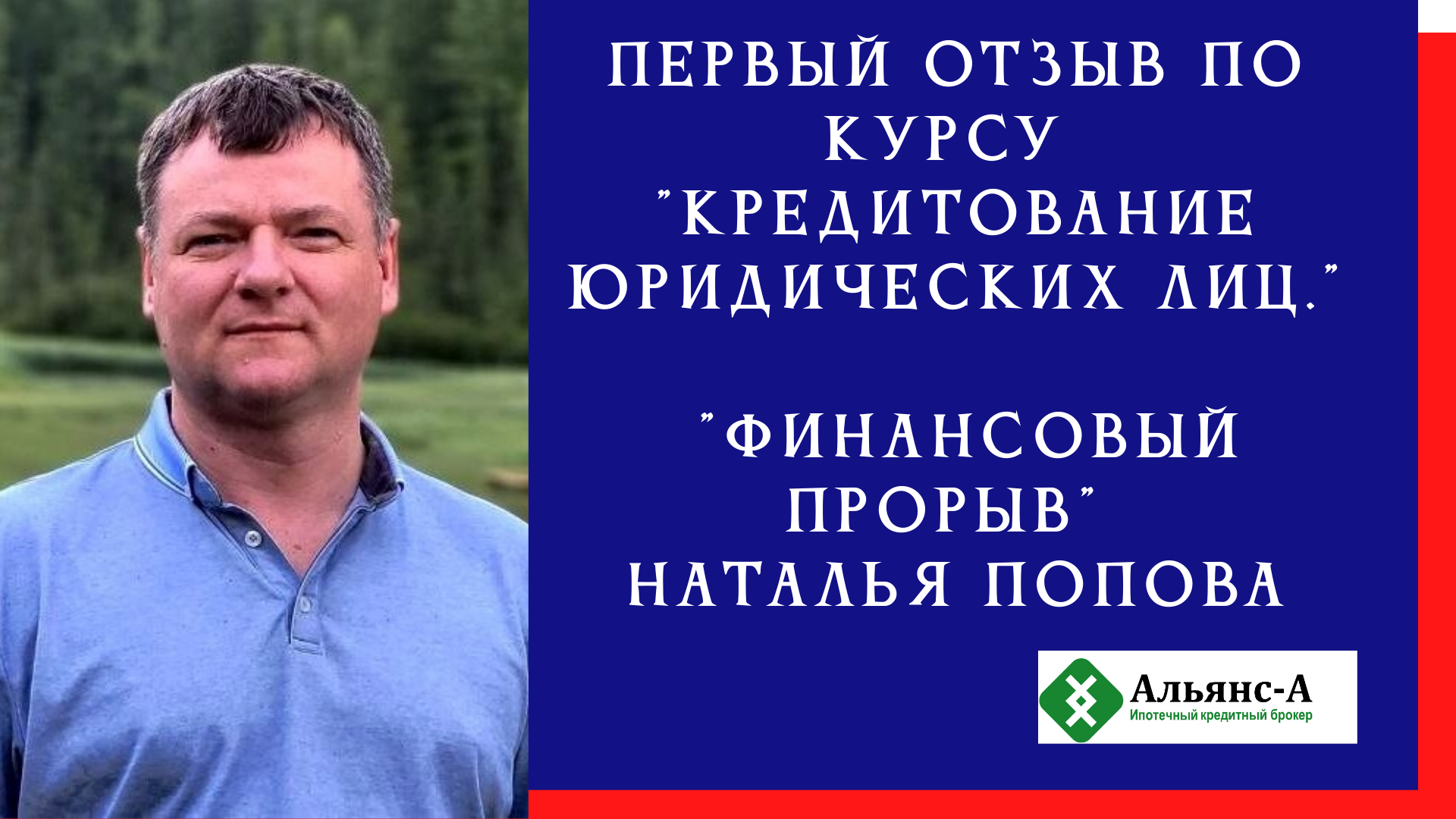 Первый отзыв по курсу "Кредитование юридических лиц". От Натальи Поповой "Финансовый прорыв"