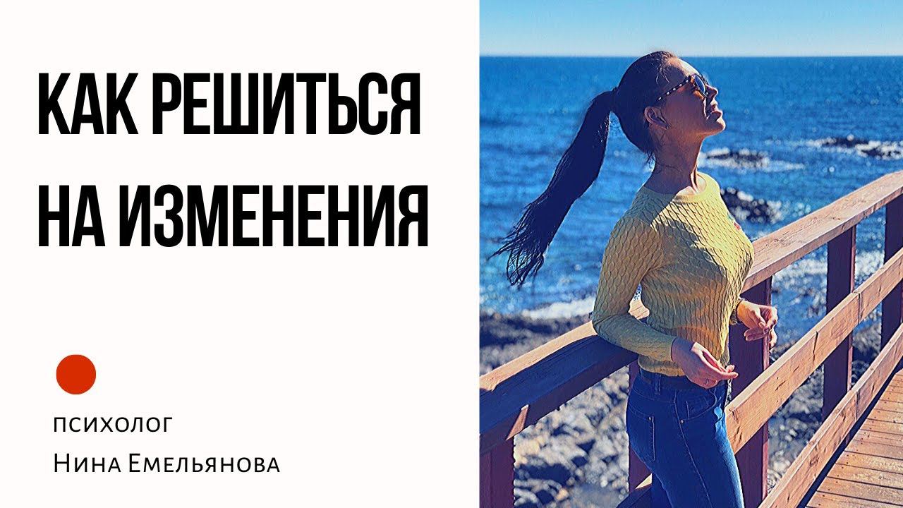 Как решиться на изменения.