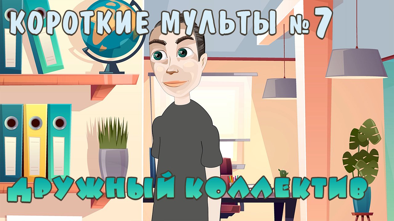 Коллектив молодой, а ты нет. Короткие мультики. Скрипт 35 - Выпуск 7.