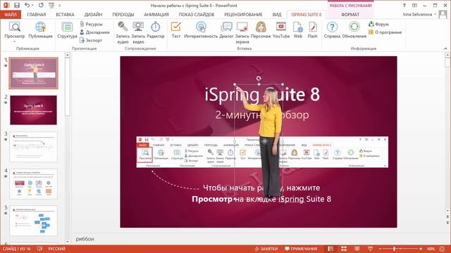 Начало работы с iSpring Suite 8