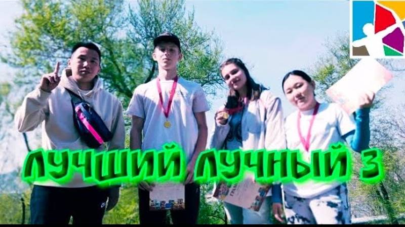 Лучший лучный/Влог №3/Открытие летнего сезона