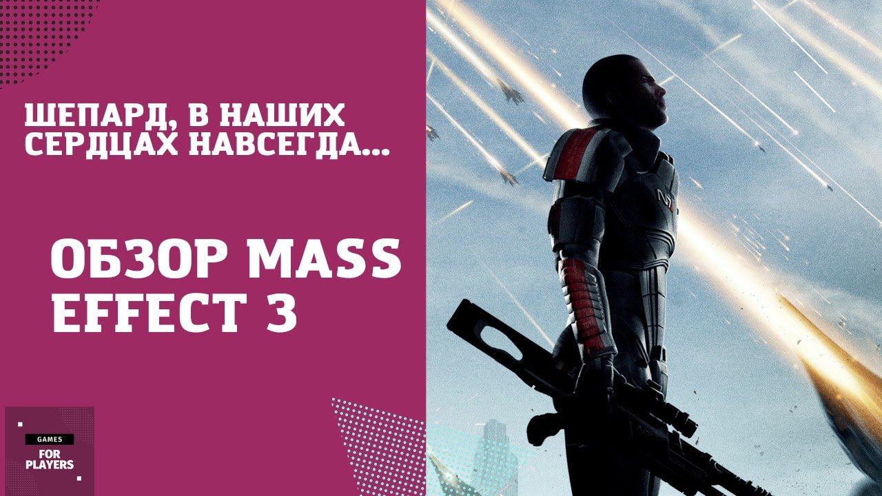 Шепард, мы тебя не забудем/ Обзор Mass Effect 3