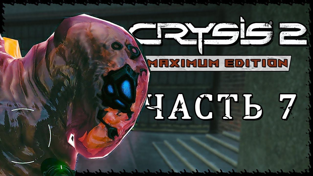 Crysis 2 - Maximum Edition (Крайзис 2) ➤ Прохождение - Часть 7 ➤ ЦЕНТР ВЛАСТИ #Crysis2