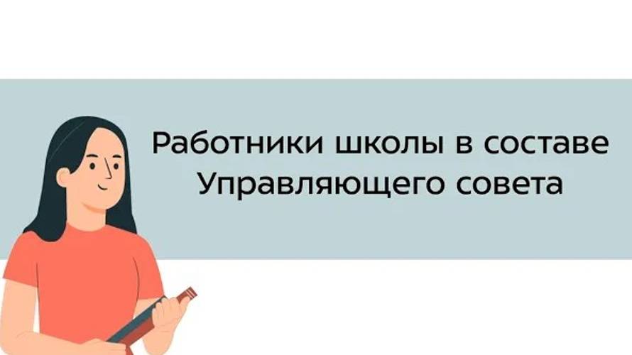 19. Работники школы в составе Управляющего совета