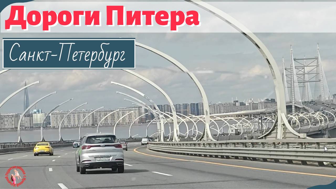 Дороги Питера ЗСД