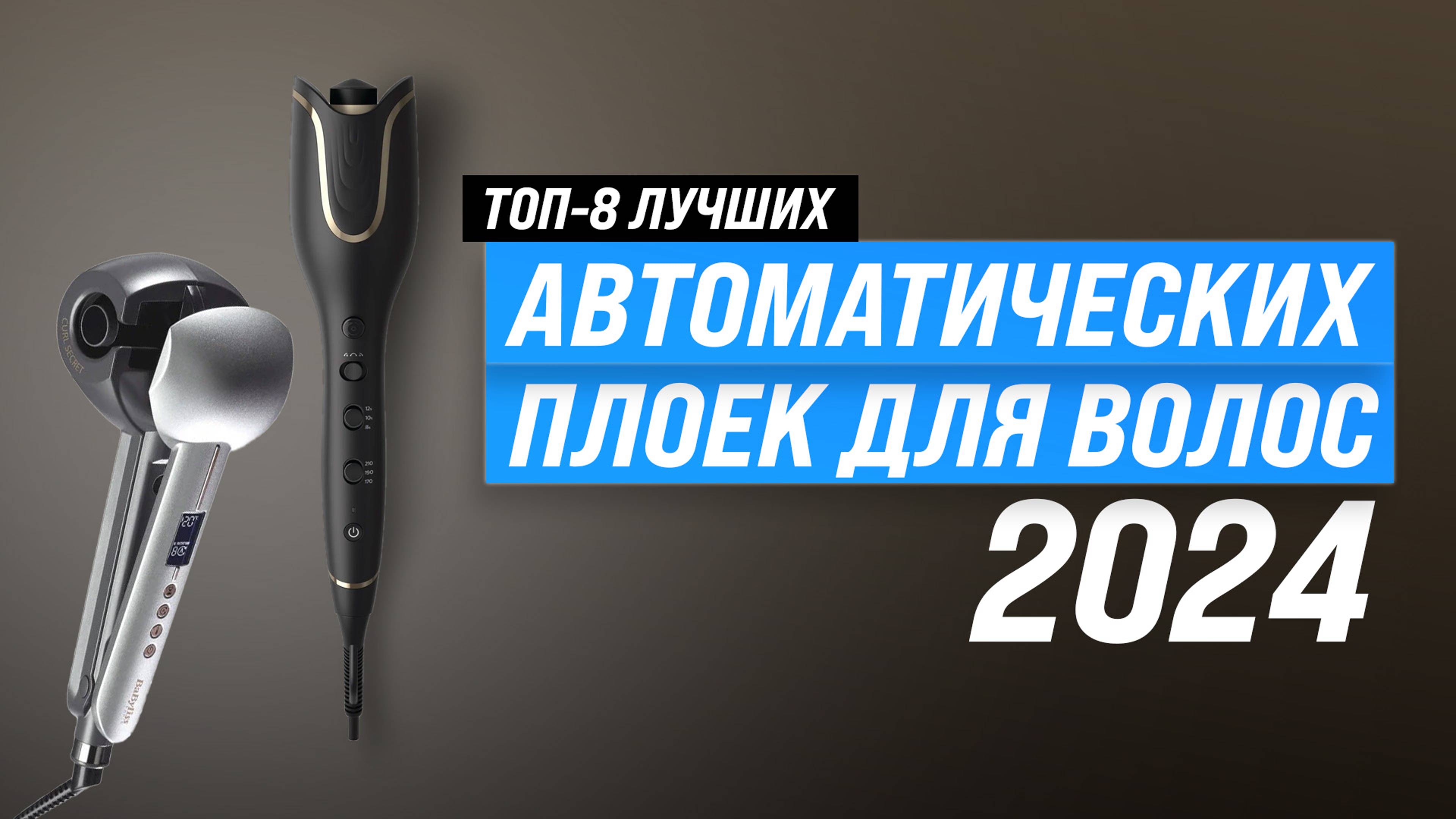 ТОП–8 лучших автоматических плоек для завивки волос 2024 года | Рейтнг автостайлеров для дома