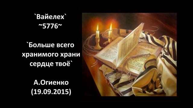 `Вайелех` ~5776~ `Больше всего хранимого храни сердце твоё` А.Огиенко (19.09.2015)