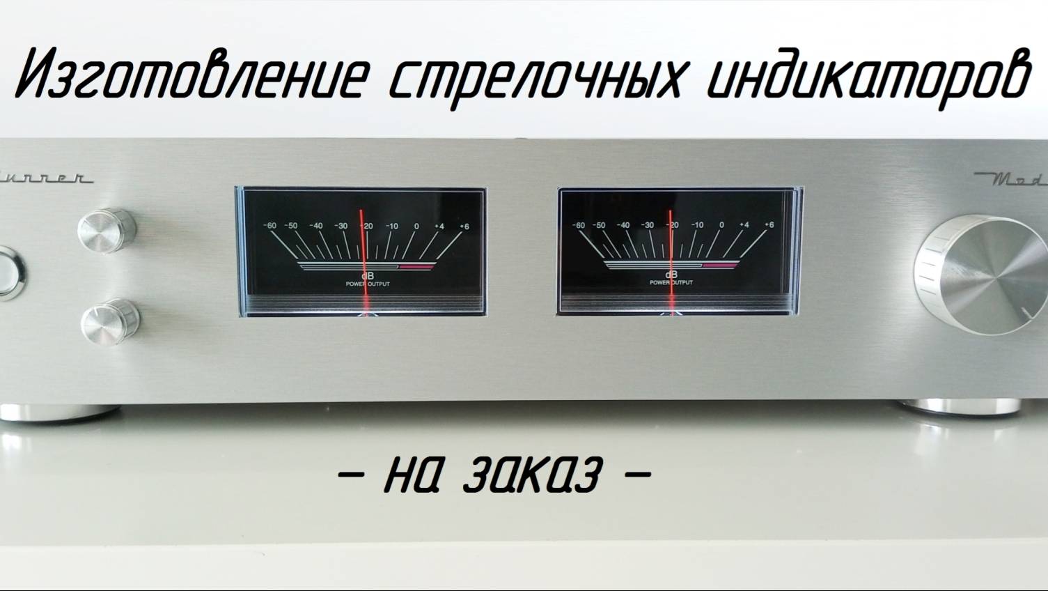 Стрелочный индикатор SoundRunner Model-6