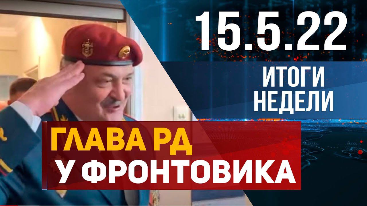 Новости Дагестана. Итоги недели за 15 мая 2022 года