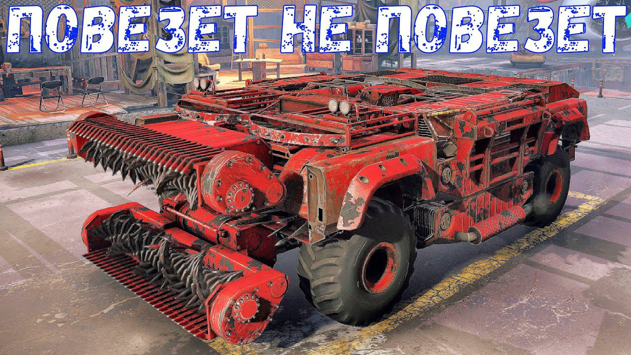 Повезет не повезет - Милишка от автосборки - Crossout