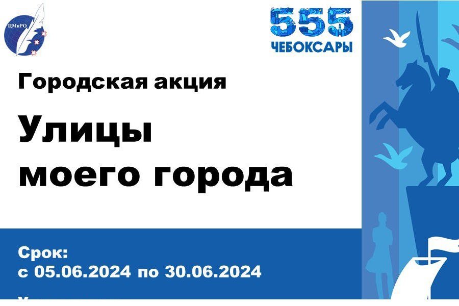 Акция «Улицы моего города»