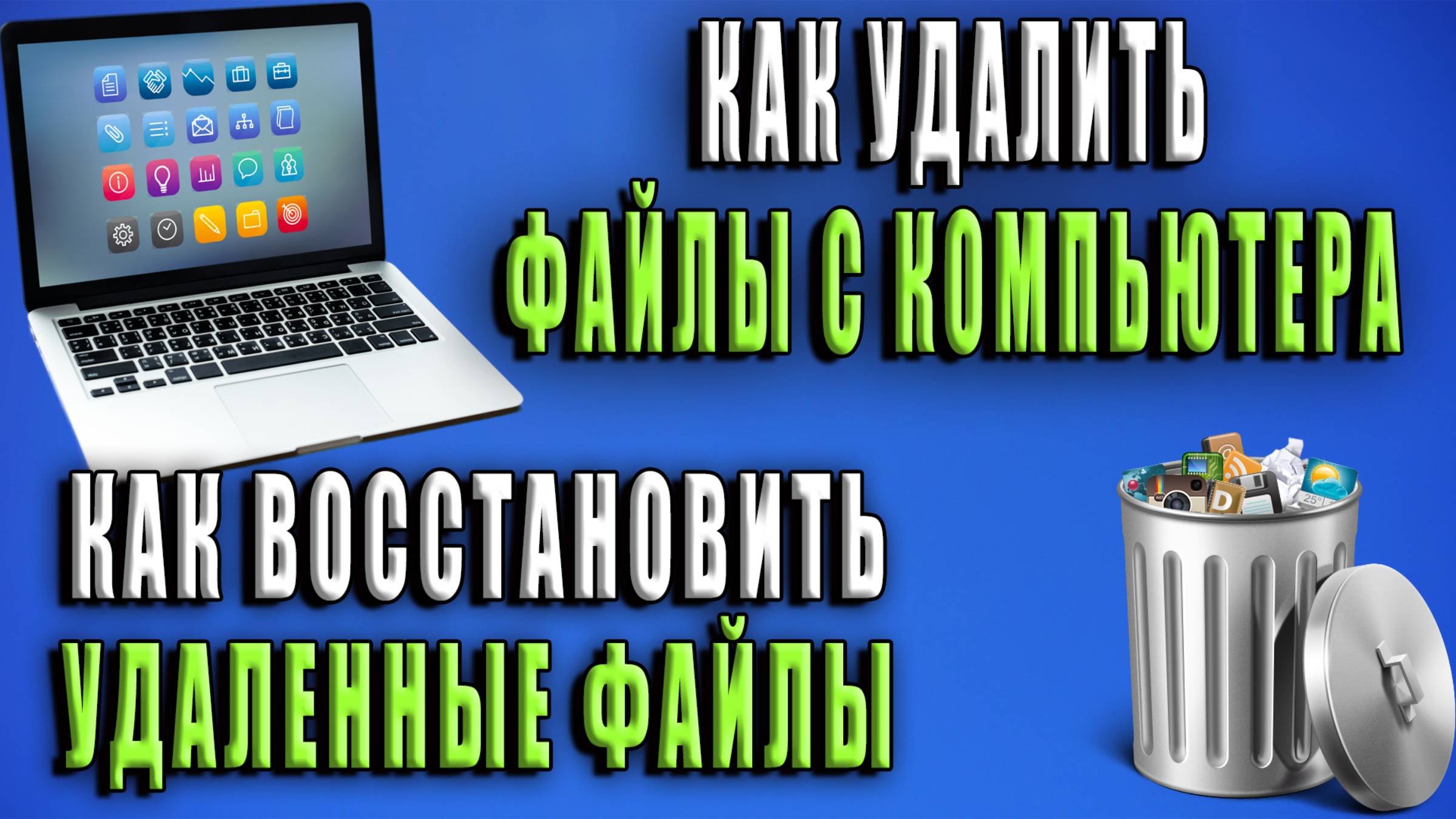 Как удалить файлы с компьютера. Как восстановить удаленные файлы с компьютера