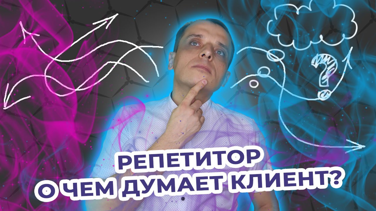 О чем думают клиенты, когда видят нашу рекламу&