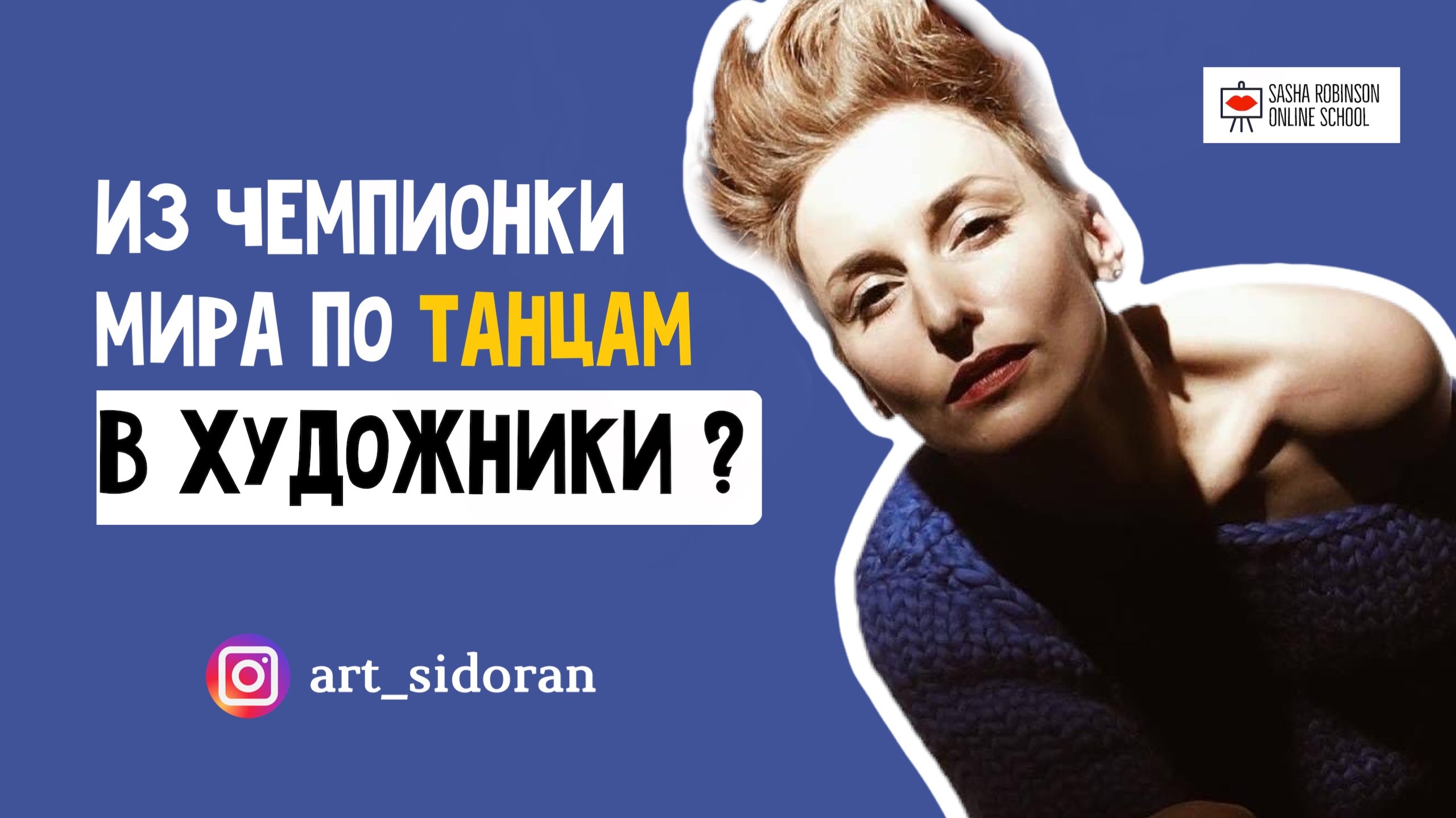 Из чемпионки мира по танцам ? в Художницы!