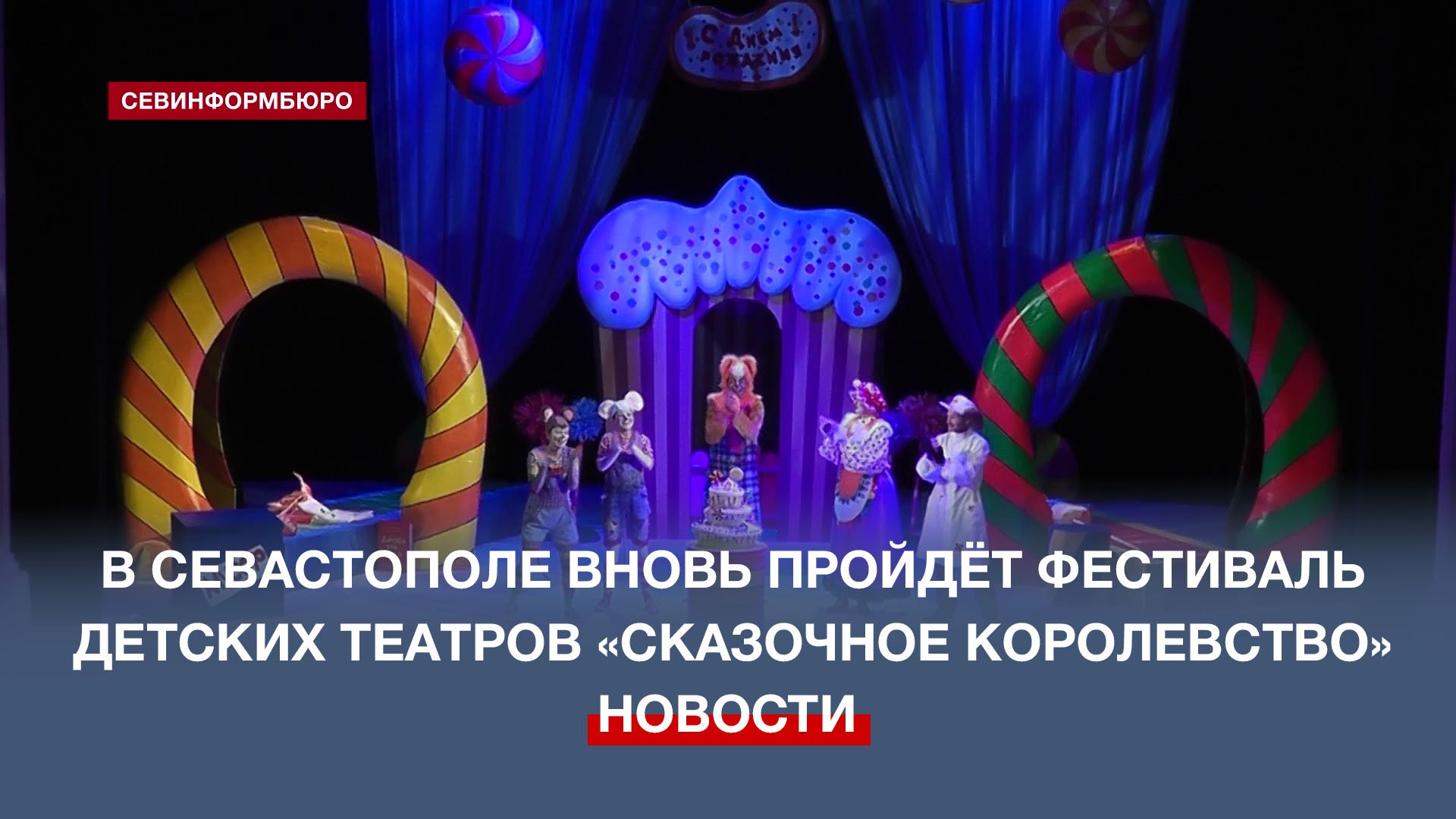 В Севастополе вновь пройдёт фестиваль детских театров «Сказочное королевство»
