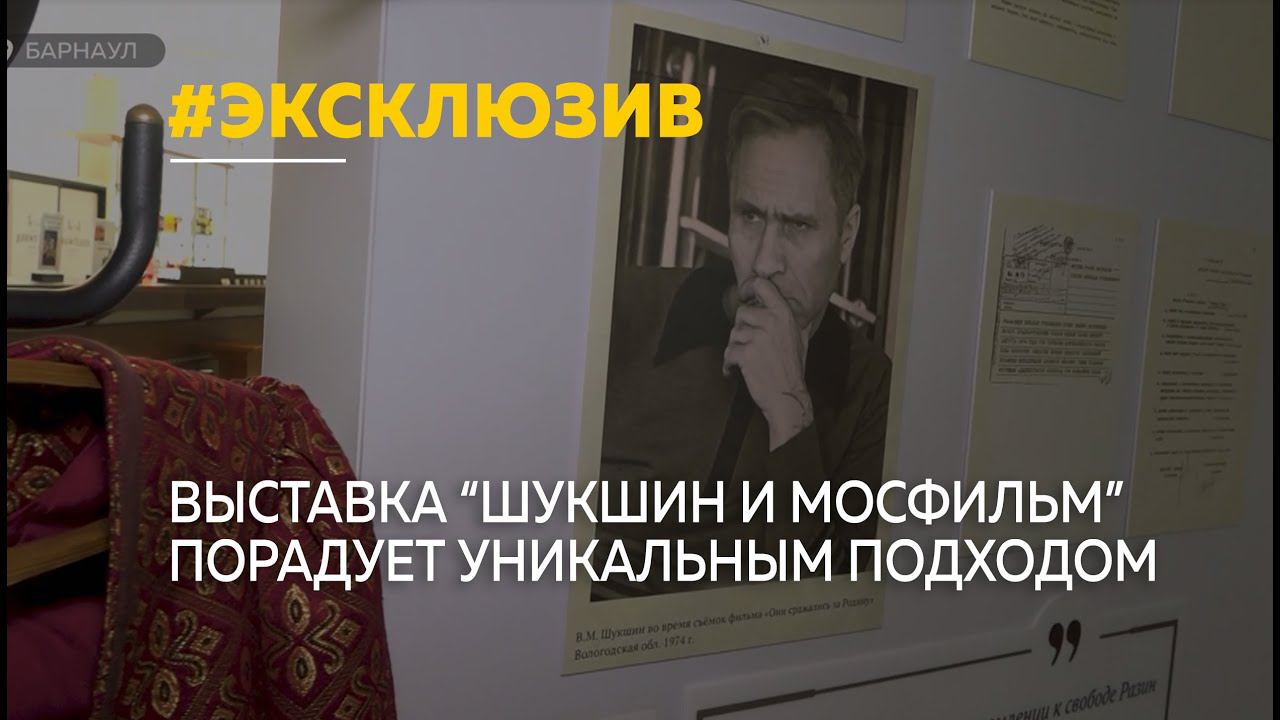 Выставка "Шукшин и Мосфильм" глубже покажет великого актера и режиссера