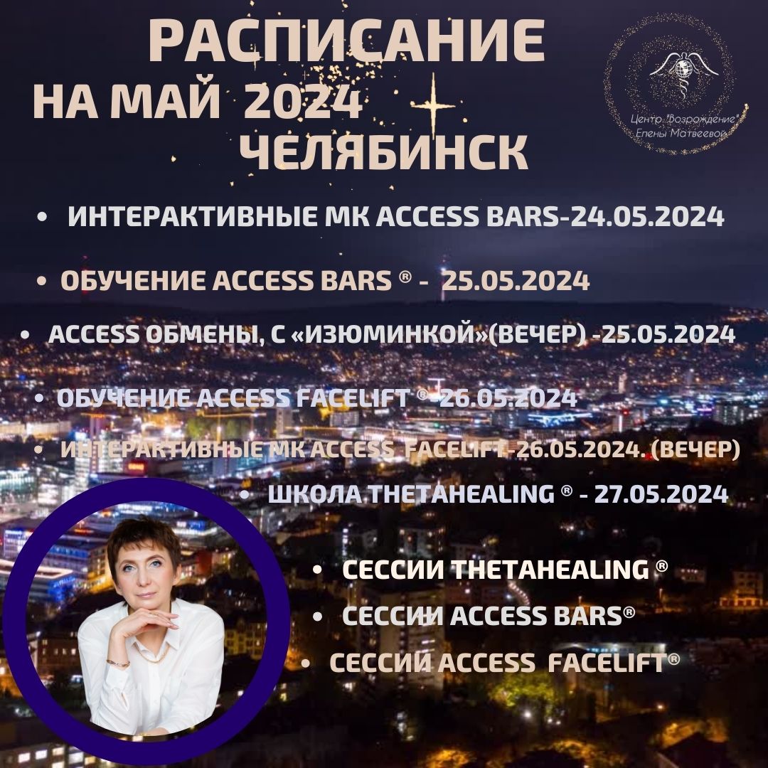 Расписание Мая 2024 г. Обучение в г.Челябинск