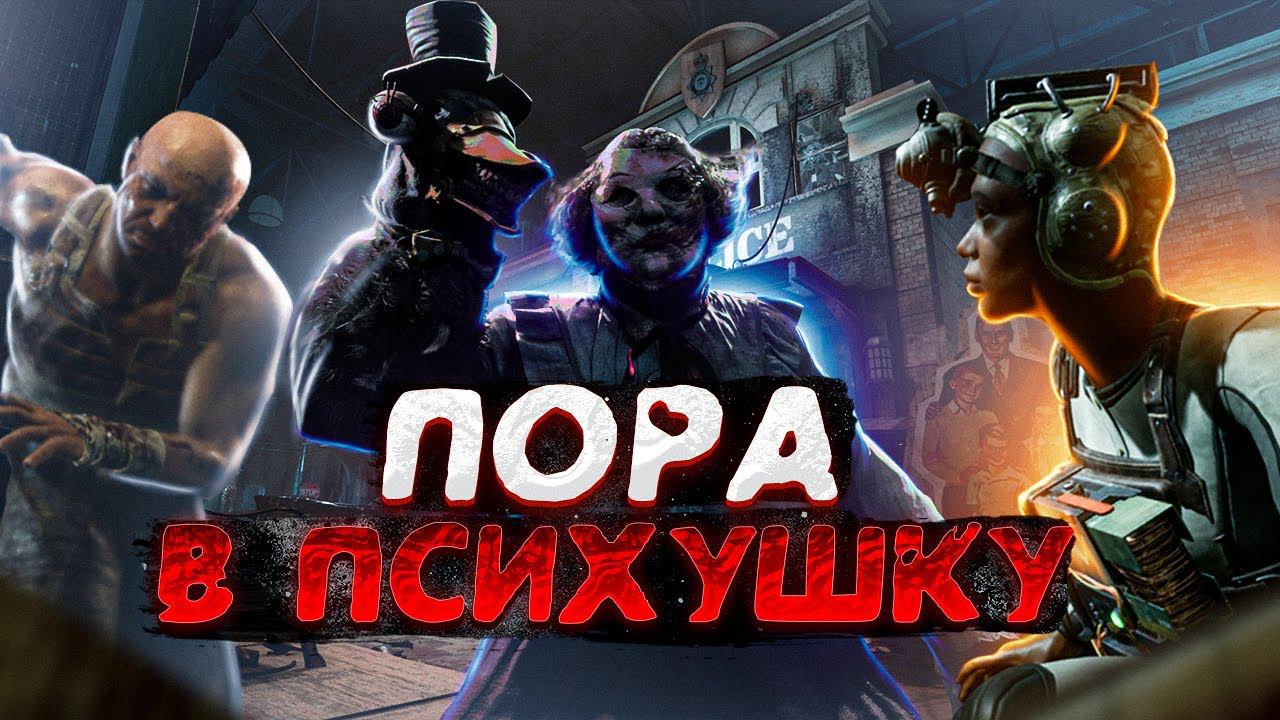 МЕНЯ ЗАБРАЛИ В ПСИХУШКУ The Outlast Trials