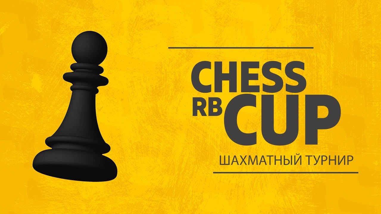 CHESS RB CUP #7 ОБЪЕДИНЕННЫЙ ТУРНИР #chess