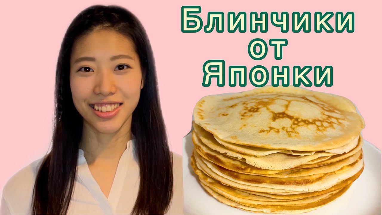 Японка готовит блины на Масленицу