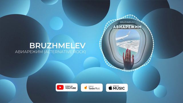 BRUZHMELEV - Авиарежим (Rock alternative) .mp4