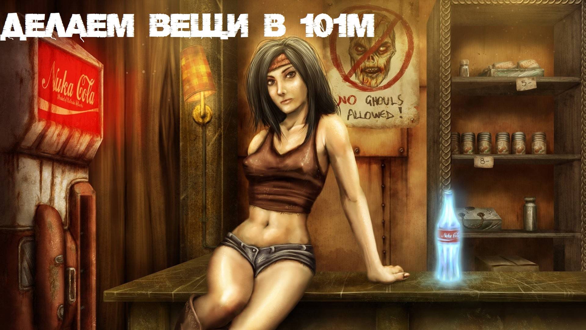 Fallout 3 делаем вещи в 101м