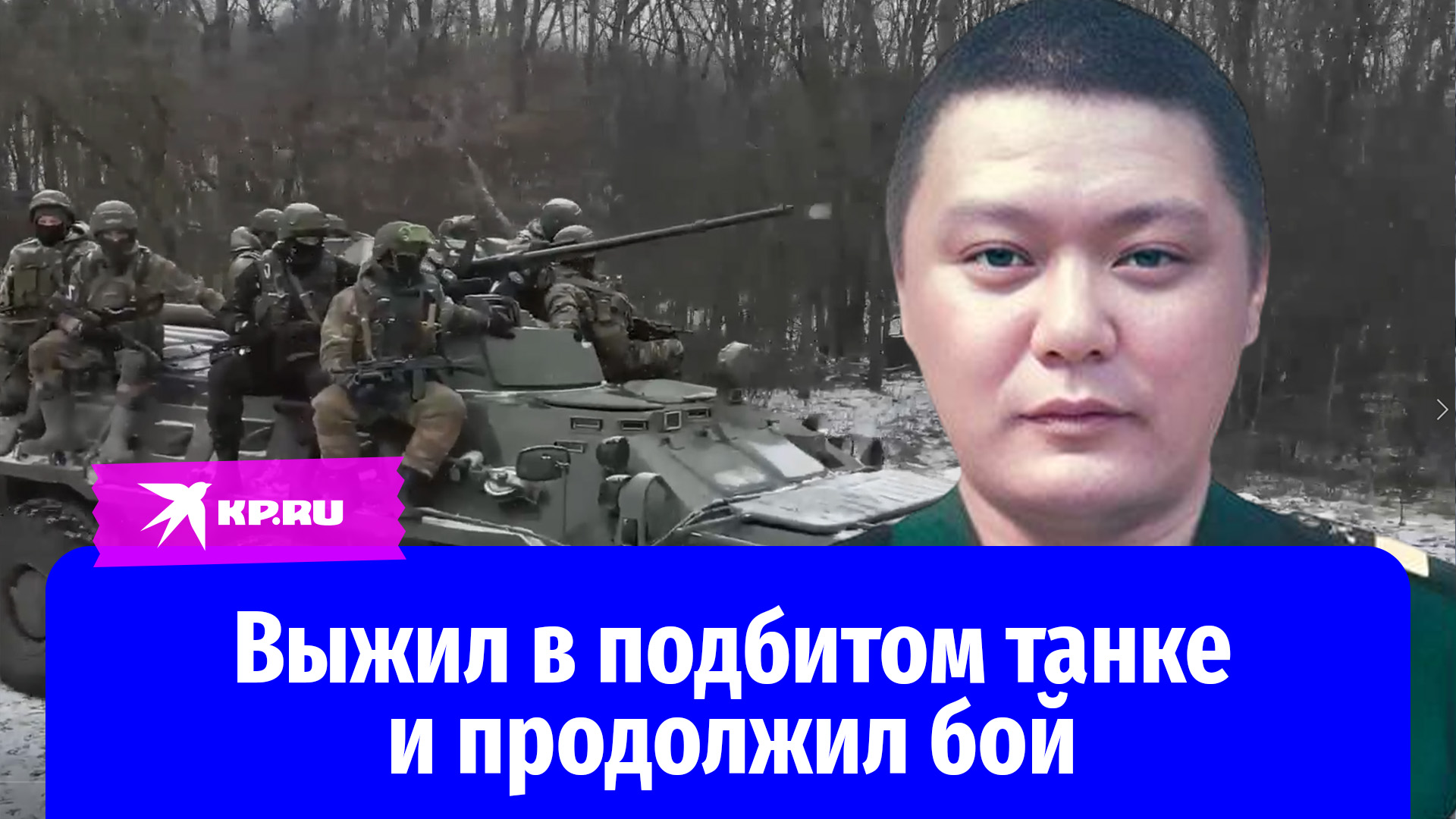 Старший сержант Булат Намжилов выжил в подбитом танке и продолжил бой