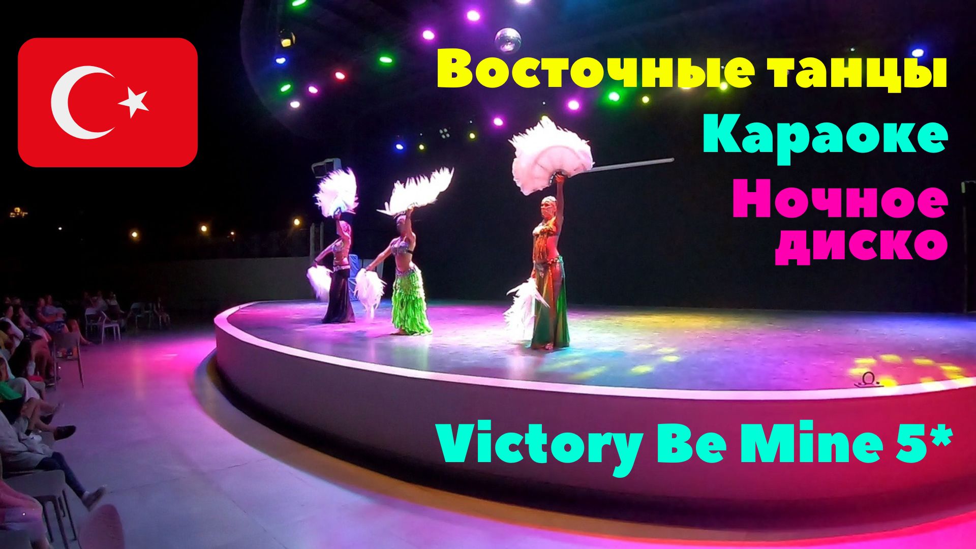 #19 Вечер восточных танцев. Поём в караоке. Ночное диско. Victory Be Mine 5*. Турция. Сентябрь 2022