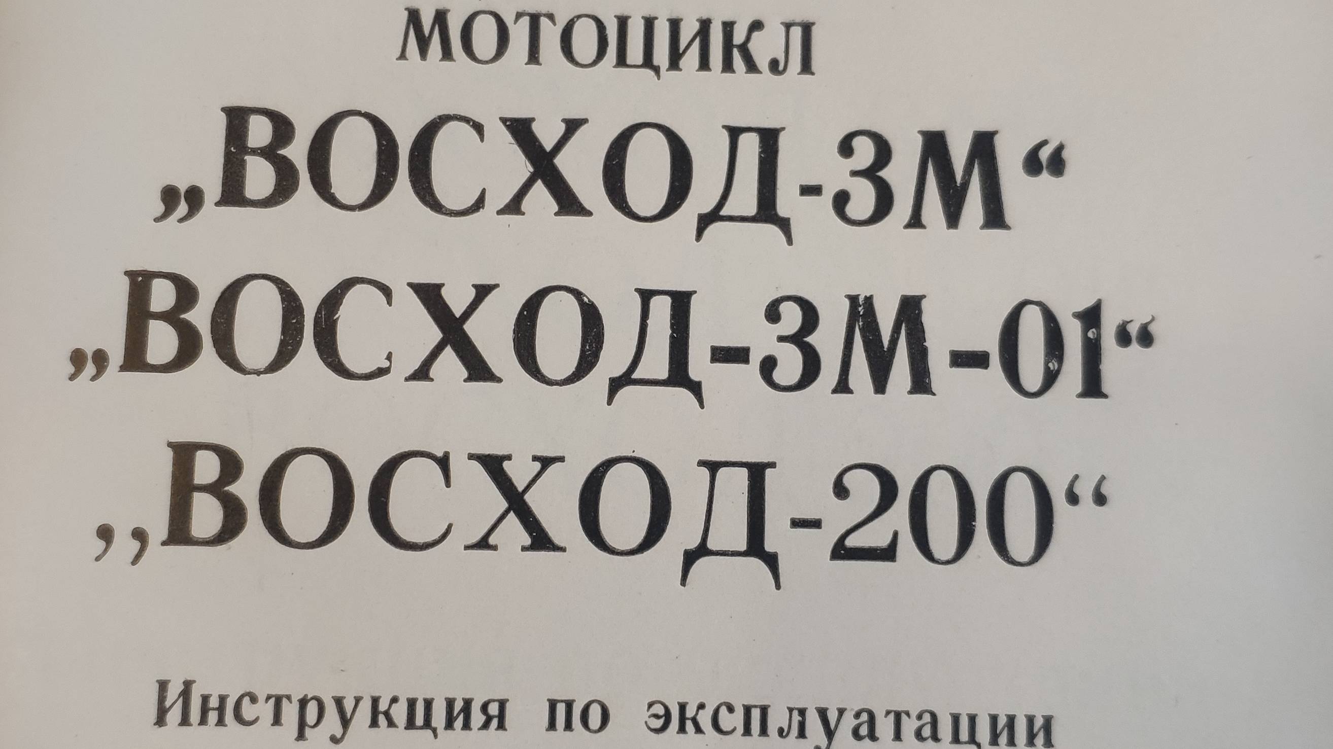 Инструкция по эксплуатации Мотоциклов "Восход 3-м"; "Восход 3м -01"; "Восход -200"