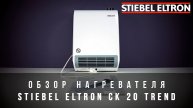 Обзор нагревателя Stiebel Eltron CK 20 Trend
