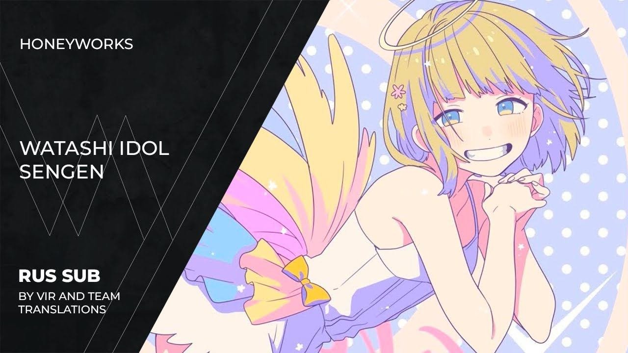 HoneyWorks - 私アイドル宣言  Watashi Idol Sengen  I an Idol Declaration  rus sub
