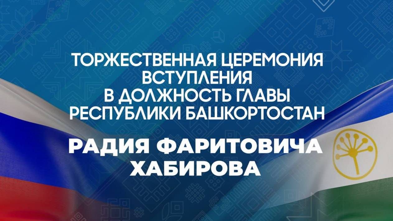 Церемония инаугурации Главы Республики Башкортостан