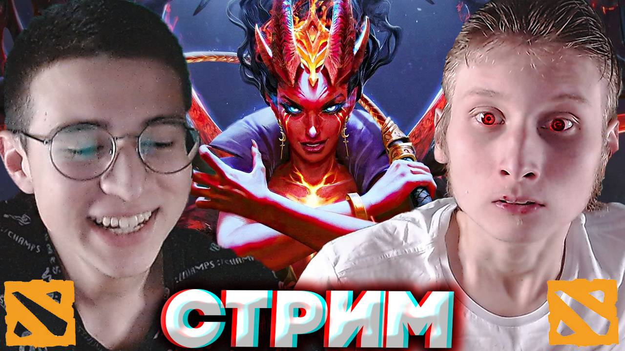 ВЕРНУЛИСЬ В ДОТАН С БРАТИШКОЙ🔥СТРИМ ПО ДОТА 2,БУДЕТ ПУДЖ?💎БЕСПЛАТНО РАЗДАЮ СКИНЫ КС 2,КЛЮЧИ НА ИГР