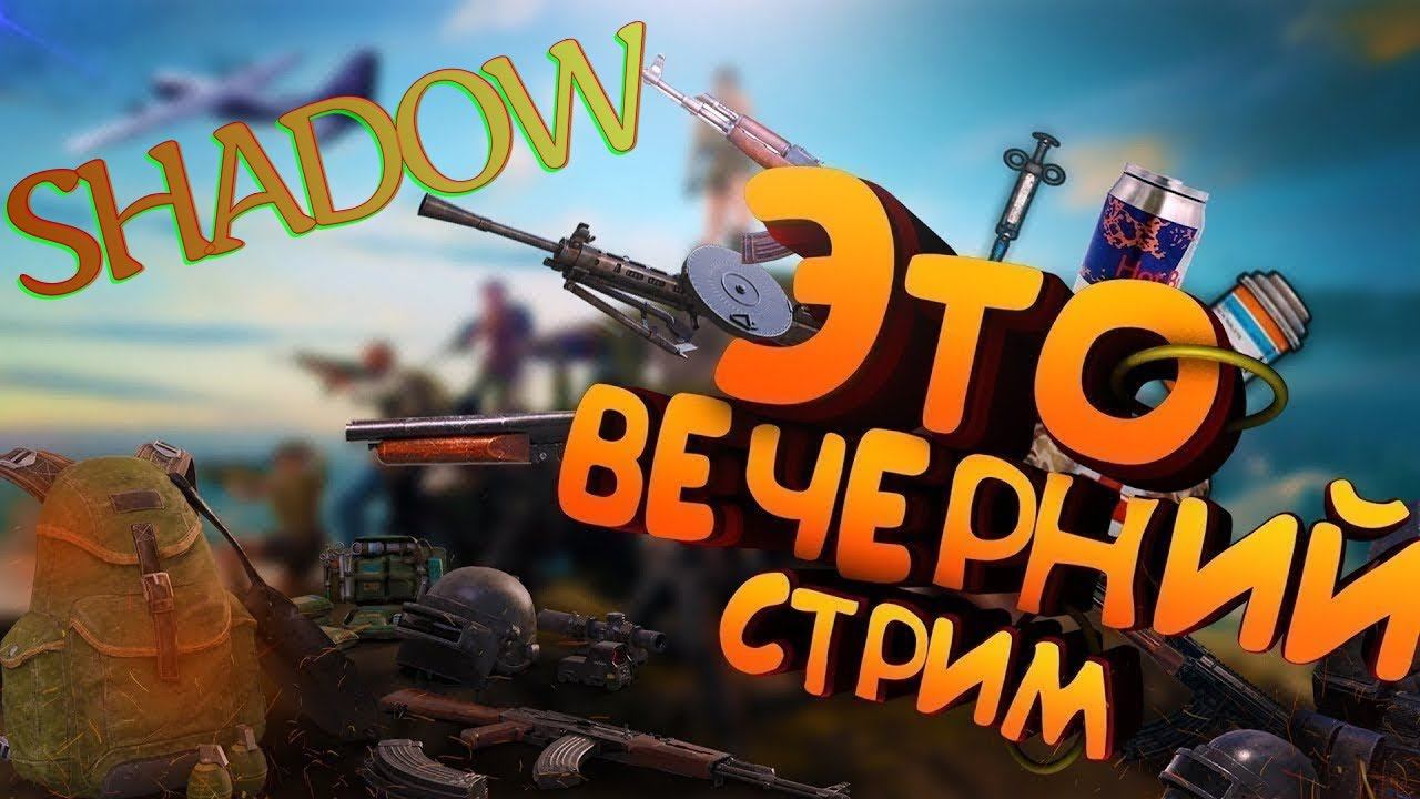 PUBG Развлекательный Поток! Самострим. 29.2! #PUBG