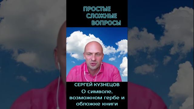 Сергей Кузнецов - О символе и возможном гербе и обложке книги